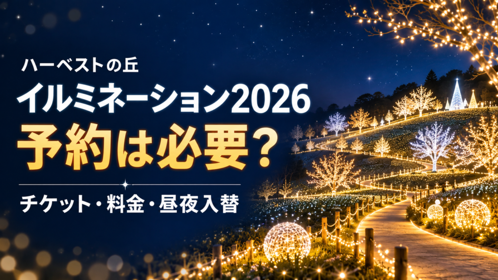 ハーベストの丘イルミネーション2026の予約・チケット・料金・昼夜入替を案内するイメージ