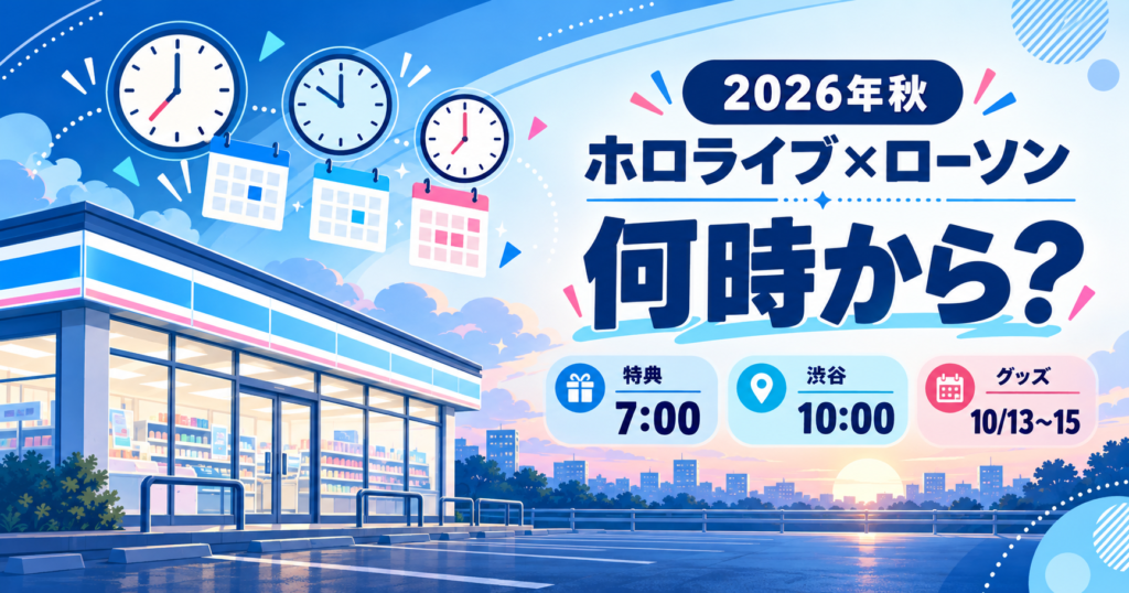 ホロライブ×ローソン2026の開始時間を示す時計とカレンダーのイメージ