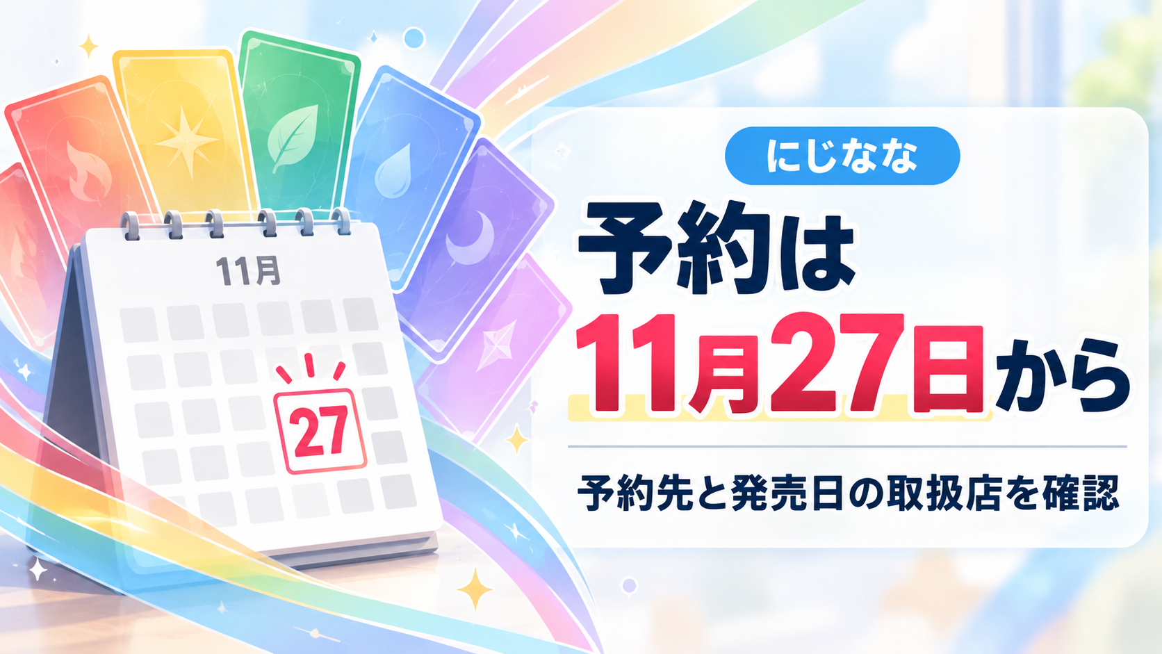 にじななの予約開始日と予約先・発売日の取扱店の違いを示すイメージ