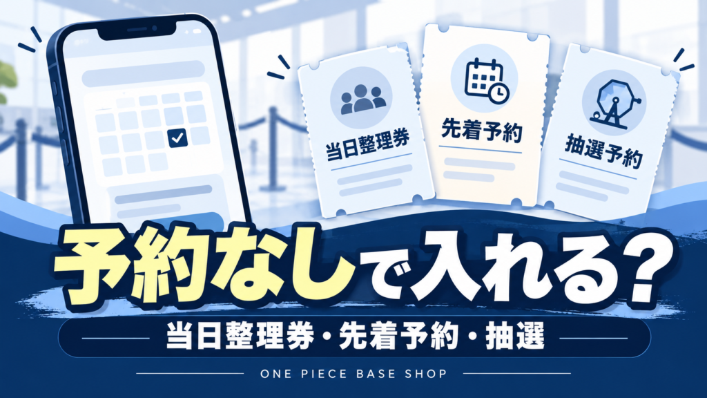 ONE PIECE BASE SHOPの当日整理券・先着予約・抽選予約の違いを示すイメージ