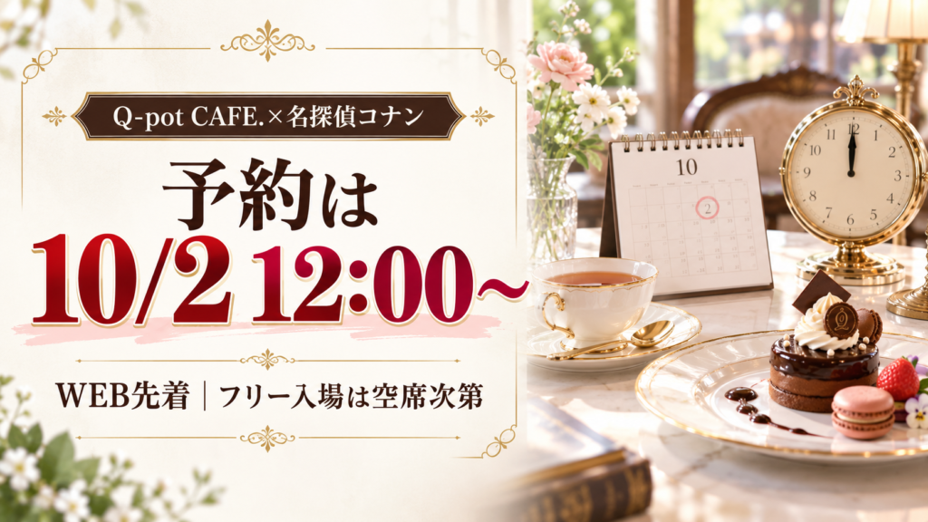 カフェの予約開始日時とWEB先着・フリー入場条件を案内するアイキャッチ