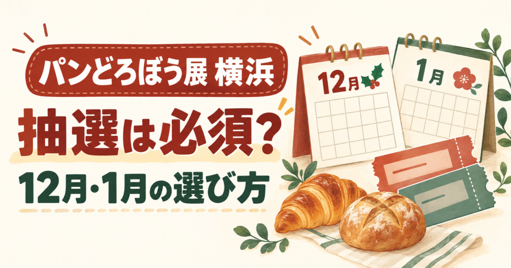 パンとチケット、12月・1月のカレンダーを組み合わせたパンどろぼう展横浜会場の案内イメージ