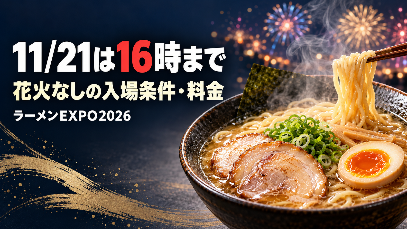 ラーメンのイラストと、11月21日は16時までと知らせる文字を組み合わせたラーメンEXPO2026の案内画像