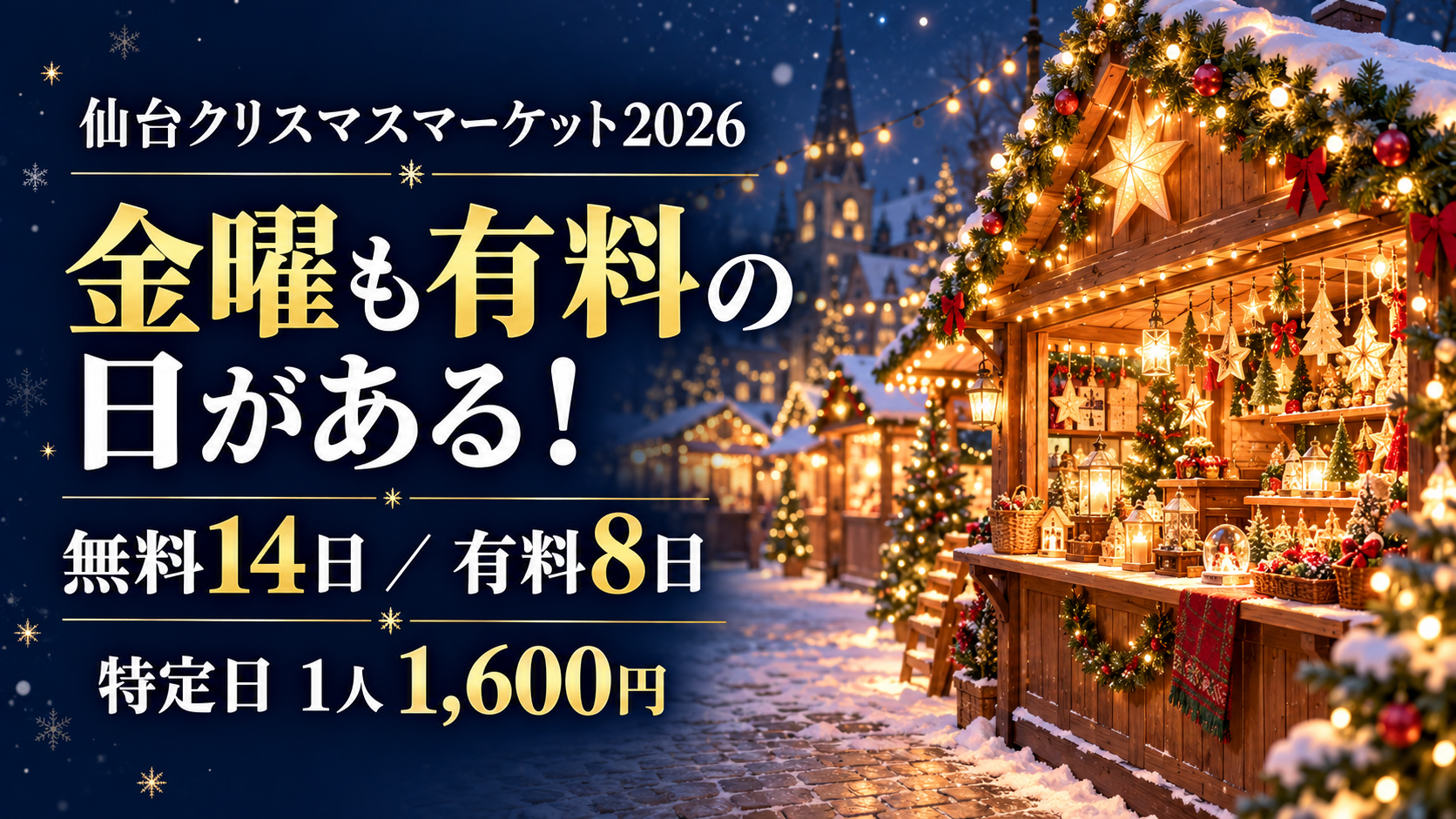 冬のクリスマスマーケットをイメージした屋台と、仙台クリスマスマーケット2026の無料日・有料日を示す文字。