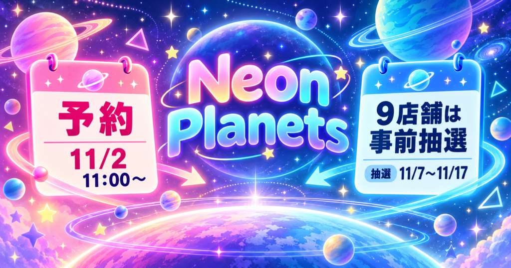Neon Planetsの予約開始日とたまごっちのおみせ9店舗の抽選期間を示すアイキャッチ