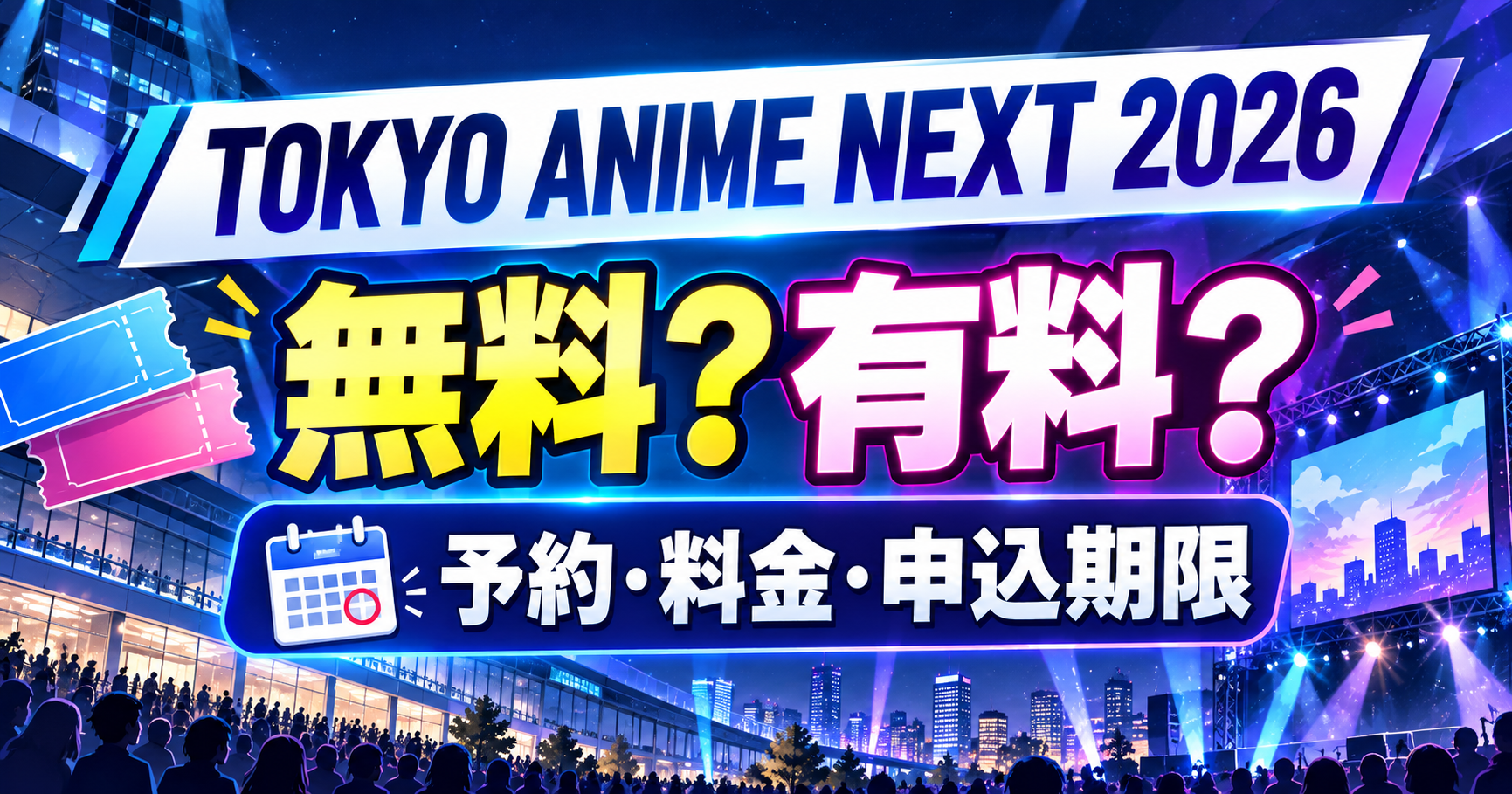 TOKYO ANIME NEXT 2026の無料・有料プログラムと予約・申込期限を案内するイメージ