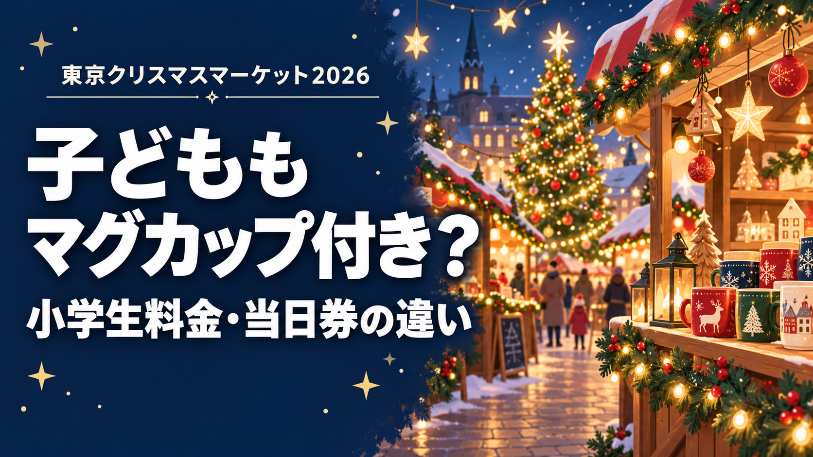 冬のクリスマスマーケットを描いたイラストと、子どものマグカップ特典や小学生料金を示す文字入りアイキャッチ