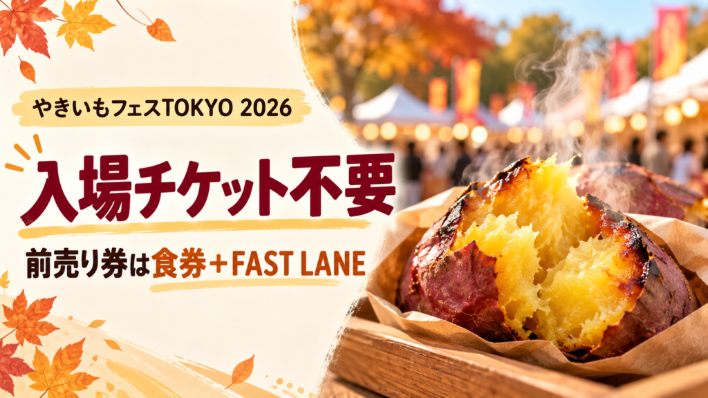 焼き芋と秋のフードフェスをイメージした背景に「入場チケット不要」「前売り券は食券＋FAST LANE」と示したアイキャッチ