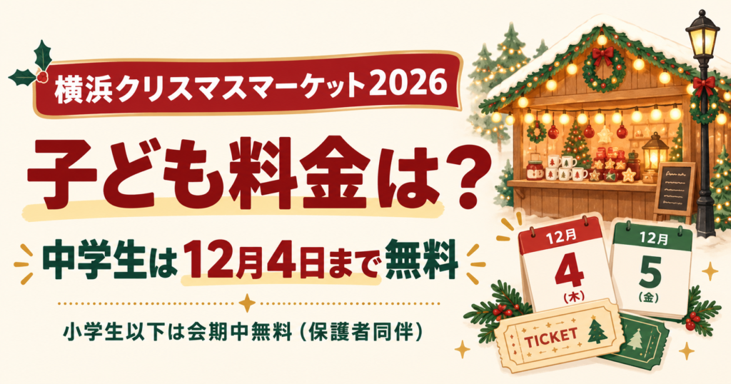 横浜クリスマスマーケット2026の子ども料金と中学生の12月4日までの無料条件を示すイラスト